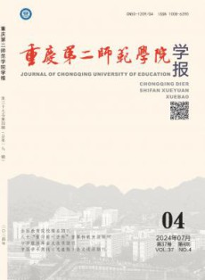 重庆第二师范学院学报